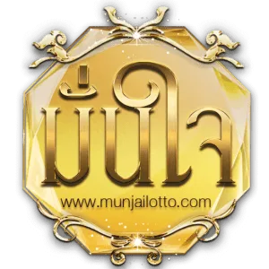 MUNJAILOTTO ลุ้นรวยไปกับเกมปั่นยอดฮิต แตกหนักรับเงินจริง